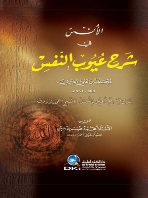 cover image of الأنس في شرح عيوب النفس شرح فيه رجز عيوب النفس للشيخ أحمد زروق